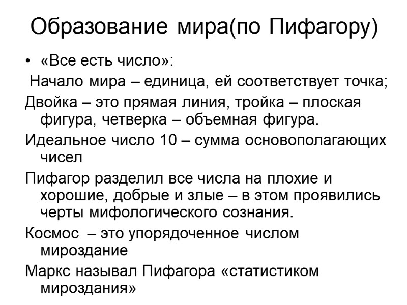 Образование мира(по Пифагору) «Все есть число»:  Начало мира – единица, ей соответствует точка;